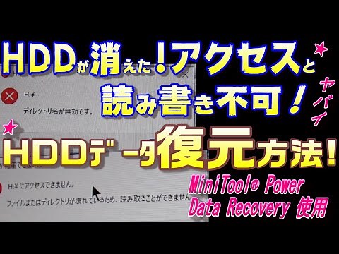 HDD読み書き不可(論理障害)からのデータ復元方法！｢ディレクトリが無効です｣｢アクセスできません｣｢ファイルまたはディレクトリが壊れているため、読み取ることができません｣状態から復元する方法！