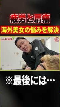 【悶絶整体】世界で戦う美女を救済