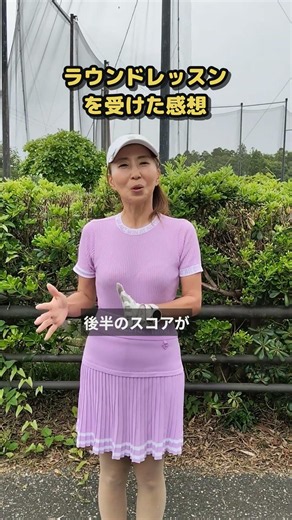 ラウンドレッスンを受けた感想