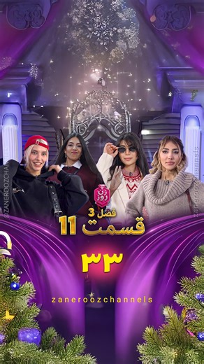 Zanerooz Channel on Instagram‎: "💝 پارت 33 فالو کن ادامه رو ببین (قسمت 11) 💝 پخش اختصاصی و سریع 💝 قسمت کامل با کیفیت‌های مختلف تلگرام | لینک در استوری و بایو #زن_روز #مهنازافشار #مد_روز #برنامه_زن_روز #مد #زن # #lifestyle #مدروز"‎