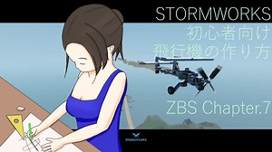【Stormworks】初心者向け　飛行機の作り方　ZBS Chapter.7