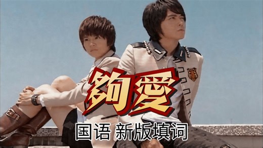 《够爱》国语·新版填词 | 「终极三国」主题曲