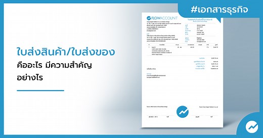 ใบส่งสินค้า ใบส่งของ คืออะไร มีความสำคัญอย่างไร