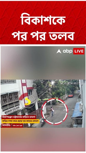 পোস্ট-বিতর্কে বিকাশরঞ্জন ভট্টাচার্যকে তলব পুলিশের | Bikash Ranjan Bhattacharya #abpananda #cpm