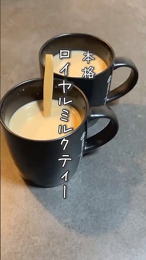 簡単 本格 ロイヤルミルクティーの作り方 #shorts #ミルクティー #紅茶