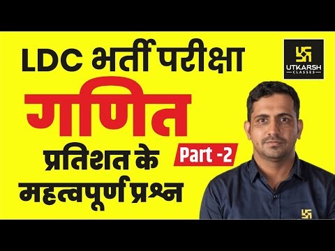 Maths For LDC || प्रतिशत || महत्वपूर्ण प्रश्न(Part-2) || By Er. Kishore Rajpurohit