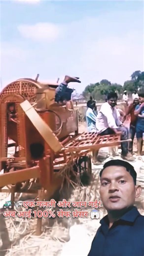 एक गलती और जान गई! अब आई 100% सेफ थ्रेसर#agriculture #viral #farming #farmer #kisan #accident