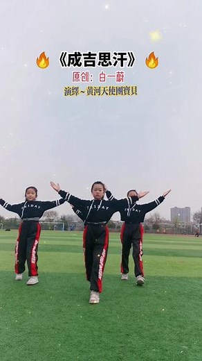 @火山小助手 #新舞 🔥《成吉思汗》🔥#愿你们无忧无虑健康快乐的长大 #🐲黄河曳舞团🐲