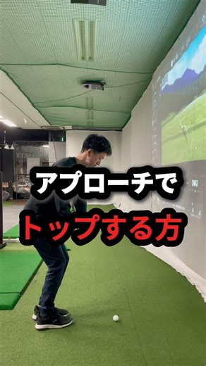 アプローチでトップする方
