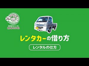 みんなのレンタル『レンタカーの借り方（軽トラ編）』