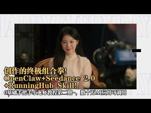 创作的终极组合拳！OpenClaw+Seedance 2.0+RunningHub Skill！0基础手把手小龙虾教程第二期-，飞书机器人部署-Ai教程