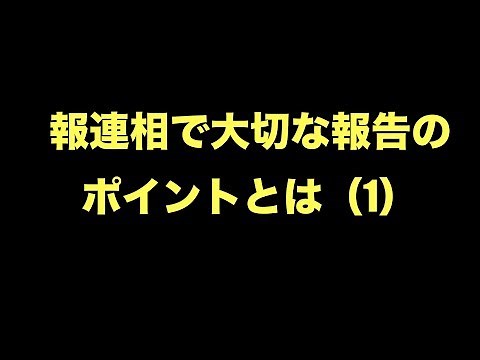 【報連相】報連相で大切な報告のポイントとは（1）