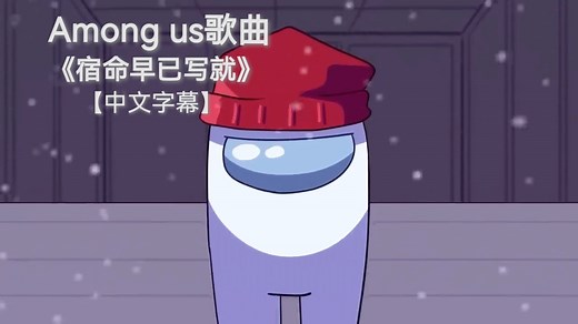 【Amongus歌曲/中字】《宿命早已写就》 - Among Us Song | by ChewieCatt