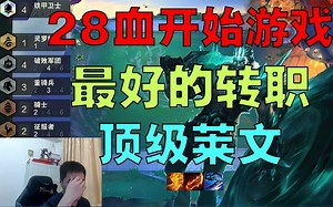 红莲：顶级德莱文 这一刻有些熟悉的感觉回来了_英雄联盟