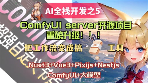 AI全栈开发05，ComfyUI server开源项目重磅升级！大量搞米功能，调用comfyUI工作流完成绘画就像调用API一样简单