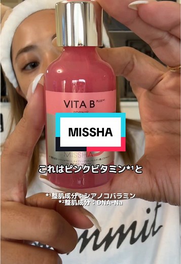 ミシャのビタミンB美容液で肌を光らせる方法