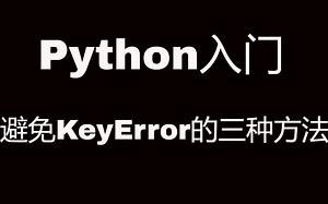 Python中避免KeyError的三种方法