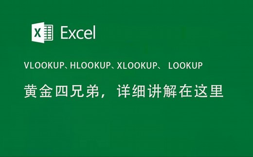 VLOOKUP、HLOOKUP、XLOOKUP、LOOKUP，Excel的黄金四兄弟，超级详细的讲解在这里，赶紧点来吧！
