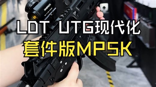 LDT UTG现代化套件版MP5K上手实测
