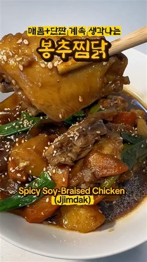 매콤단짠 계속 생각나는 봉추찜닭! 너무 먹고싶어서 만들어봤어요 spicy soy-braised chicken #jjimdak #봉추찜닭 #chicken #koreanfood