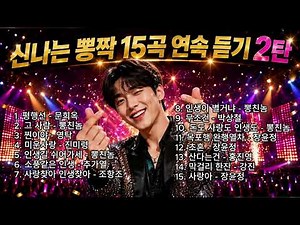 신나는 뽕짝·트로트 15곡 연속듣기 - 2 🎵 관광버스 필수곡 | 신나는 뽕짝 메들리 | 고속도로 트롯 BEST
