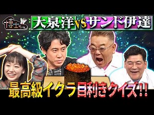 大泉洋 vs サンド伊達 最高級イクラ目利きクイズ…!!｜#サンドウィッチマン＆芦田愛菜の博士ちゃん #TVer で最新話配信中！