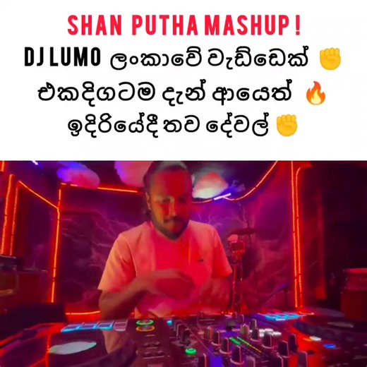 4.1K views · 52 reactions | Shan Putha Mashup ! DJ LUMO වැඩ්ඩා ❤️✊ | SL Rap Gosthiya | Facebook