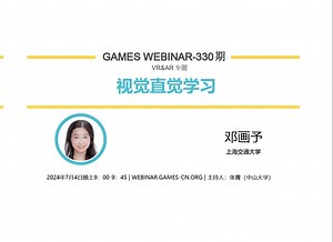 GAMES Webinar 330-VR&AR专题-邓画予-视觉直觉学习_哔哩哔哩_bilibili