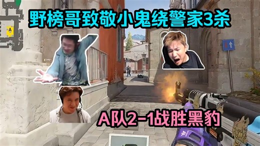 致敬Somebody！各主播看野榜哥绕警家偷背身3杀终结比赛！A队击败黑豹晋级线下场馆！感觉下个赛事TYLOO有机会战胜黑豹啊！