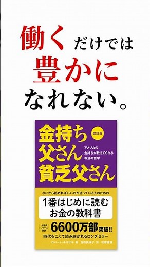 【要約】改訂版 金持ち父さん 貧乏父さん:アメリカの金持ちが教えてくれるお金の哲学