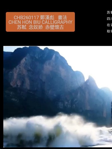 #鄭漢彪 #行草 #苏軾 念奴娇 赤壁懷古 #CHB260117 #calligraphy 大江東去，浪淘盡、千古風流人物。故壘 西邊，人道是、三國周郎赤壁。 亂石穿空，驚濤拍岸，捲起千堆雪。江山如畫，一時多少豪傑！ 故國神遊，多情應笑我，早生華髮。人間如夢，一尊還酹江月。 檣櫓 灰飛煙滅。 故國神遊，多情應笑我，早生華髮。人間如夢，一尊還酹江月。 苏轼（1037-1101），字子瞻，号东坡居士。四川眉山人，北宋中期文坛领袖，在诗、词、文、书、画等方面 取得很高成就。 CHENG Hon Biu - Ancient Chinese Calligraphy Running & Cursive script for a Song Dynasty poem. 鄭漢彪詩詞書法 Cheng Hon Biu poetry and calligraphy on Facebook: https://www.facebook.com/honbiu.cheng