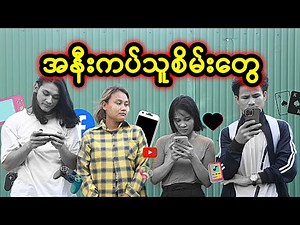 အနီးကပ်သူစိမ်းတွေ | Myanmar Knowledge Sharing Short Film
