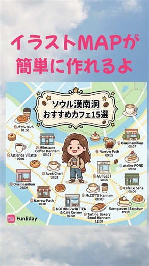 Funliday 旅行計画、共同編集 on Instagram: "自分が立てた旅程表が簡単にイラストマップが作れちゃう機能が登場 作り方は簡単！ 1タップでAIが旅程をまめて画像生成 どんなのができるかはお楽しみ 旅のしおりの表紙しに使ったり 旅程表をシェアするときにカバーフォトがなかったりしてちょっと残念だったけどこれを使えばオリジナルが作成できちゃいます SNSに投稿も簡単に ぜひ新機能をつかってみてね #旅行アプリ #旅のしおり"