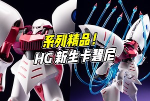 HG系列的精品佳作! HGUC 新生卡碧尼【浅评】