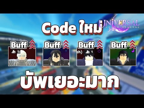 อัพเดตแก้บัค บัพตัวมาเยอะมาก | Roblox Universal TD