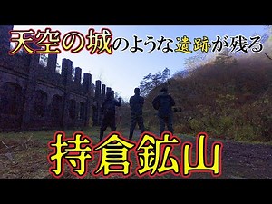 「天空の城」のような遺跡が残る持倉鉱山事務所跡【次世代の鉱山探索シリーズ】