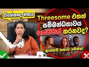 Threesome එකක් සම්බන්ධතාවය ශක්තිමත් කරනවද? | Does a threesome strengthen a relationship?