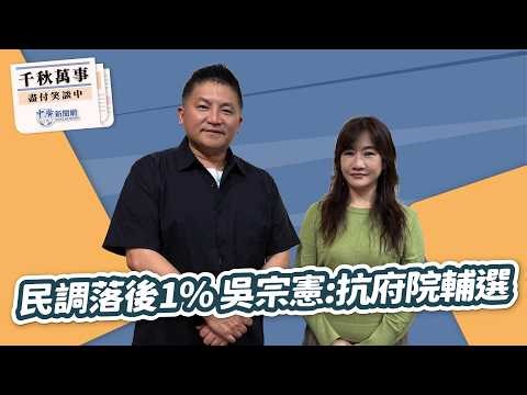 【千秋萬事】民調落後1% 吳宗憲：抗府院輔選｜國民黨宜蘭縣長參選人 吳宗憲｜王淺秋｜5.5.26
