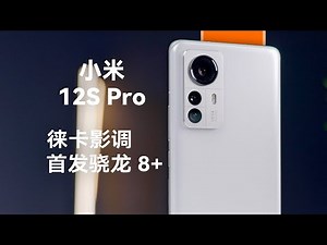 小米12S Pro上手测评：只换了芯？兄弟你浅了【科技小辛】