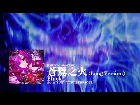 [Official] BlackY - 蒼鷺之火 (Long Version) [from 太鼓の達人]