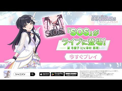【シャニソン】黛 冬優子「SOS」実装記念 WEB CM 【アイドルマスター】