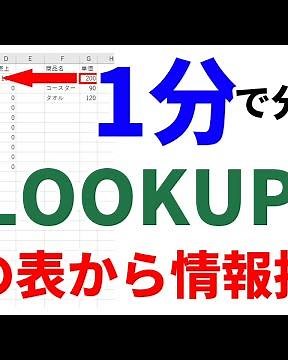 【Excel1分講座】VLOOKUP関数を使って、他の表から名前が一致する情報を抽出する方法