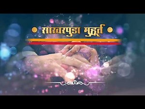 🥰💫💍साखरपुडा निमंत्रण पत्रिका Marathi background 9130433164