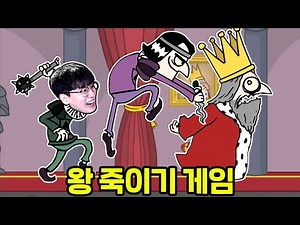 왕을 몰래 죽이는 개웃긴 게임ㅋㅋㅋㅋㅋ