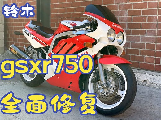 【05_铃木1988'GSXR750全面修复-喷砂翻新】GSXR 750 '88 Restoration Part 5