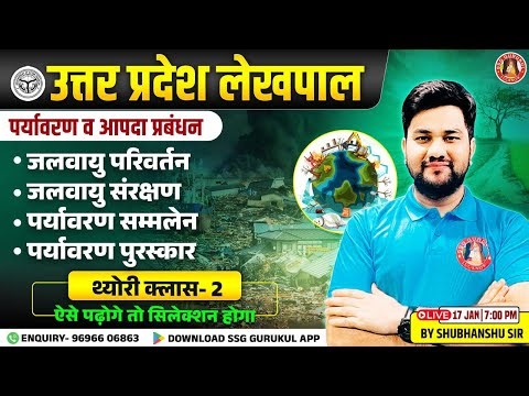 UP Lekhpal Environment and Ecology Classes | UP Lekhpal Environment and Disaster Management