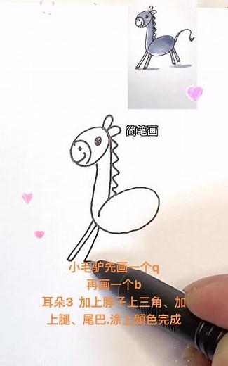 儿童简笔画小毛驴#简笔画 #儿童简笔画 #简笔画教程