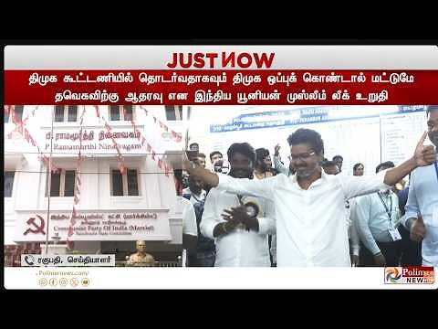 🔴LIVE : தவெக ஆட்சி அமைக்க ஆதரவா? - CPM & CPI கட்சியின் முடிவு என்ன? | TVK | CPM