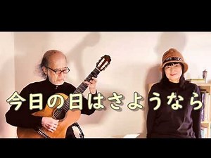 【歌とギター】ギターと歌う愛唱歌52「今日の日はさようなら」歌詞付き | MIHO＆TAMAKI OHTANI