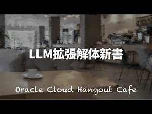 LLM拡張解体新書